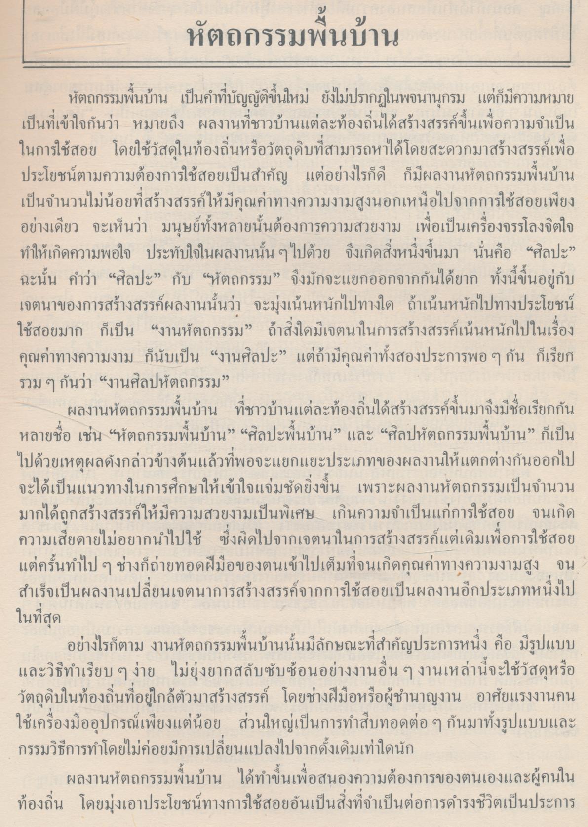 หนังสือความรู้สำหรับครู กลุ่มงานและพื้นฐานอาชีพ หัตถกรรมพื้นฐาน งานเลือก แขนงงานช่าง ชั้นประถมศึกษาปีที่ ๕-๖