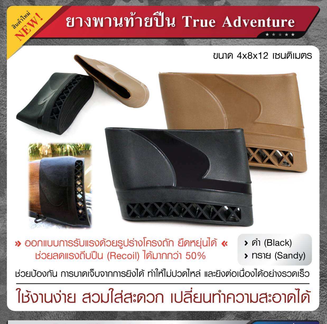 🇹🇭 1016 ไทยแลนด์ แทคติคอล ยางพานท้ายปืน True Adventure