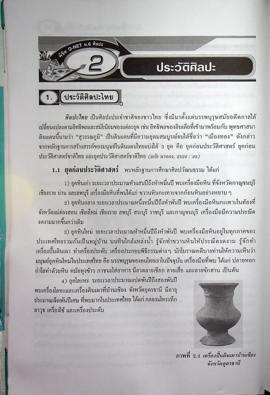 สรุปความรู้รวบยอด ม.4-5-6 ฉบับพิชิต O-NET ม.6 ศิลปะ
