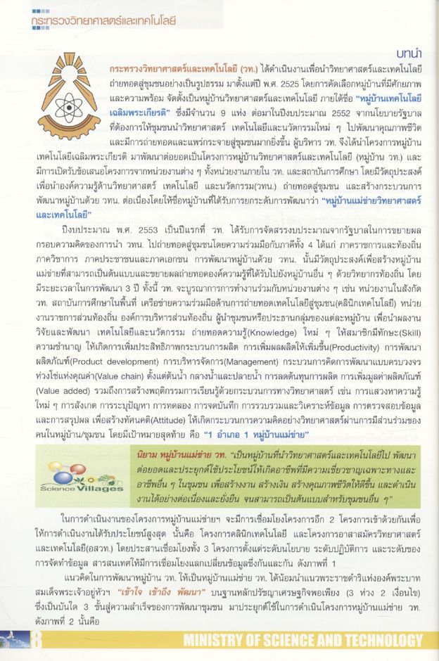 หมู่บ้านแม่ข่ายวิทยาศาสตร์และเทคโนโลยี สร้างงาน เพิ่มรายได้ พัฒนาคุณภาพชีวิต ด้วย วทน.