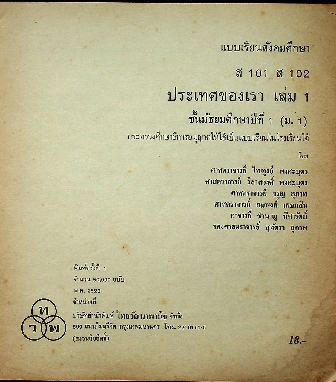 แบบเรียนสังคมศึกษา ส 101 ส 102 ประเทศของเรา เล่ม 1 ชั้นมัธยมศึกษาปีที่ 1 (ม.1)