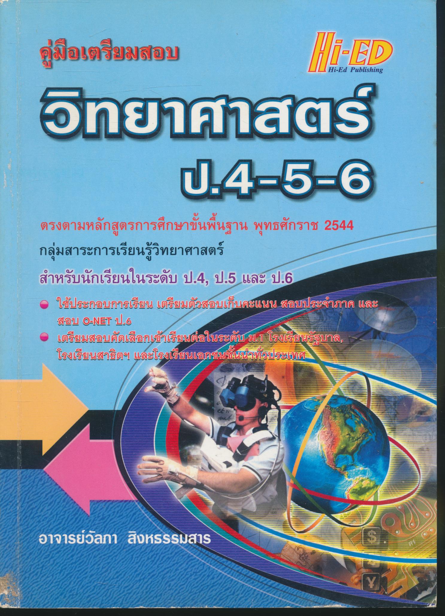 คู่มือเตรียมสอบ วิทยาศาสตร์ ป.4-5-6 (มีเฉลยท้ายเล่ม)
