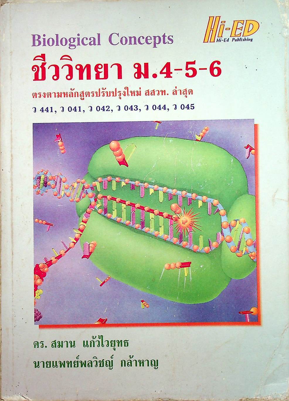 คู่มือเตรียมสอบ ชีววิทยา ม.4-5-6