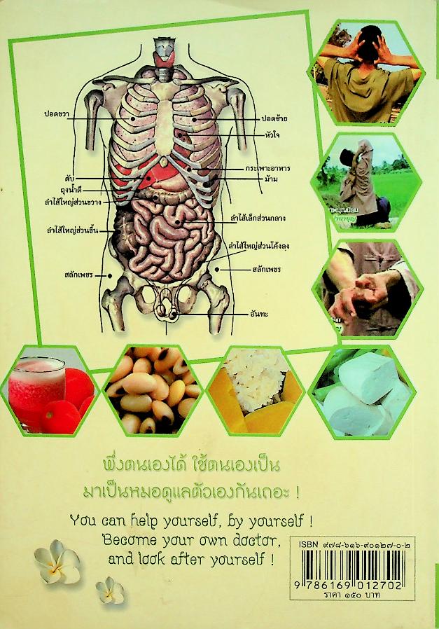 ถอดรหัสสุขภาพ เล่ม ๓ มาเป็นหมอดูแลตัวเองกันเถอะ