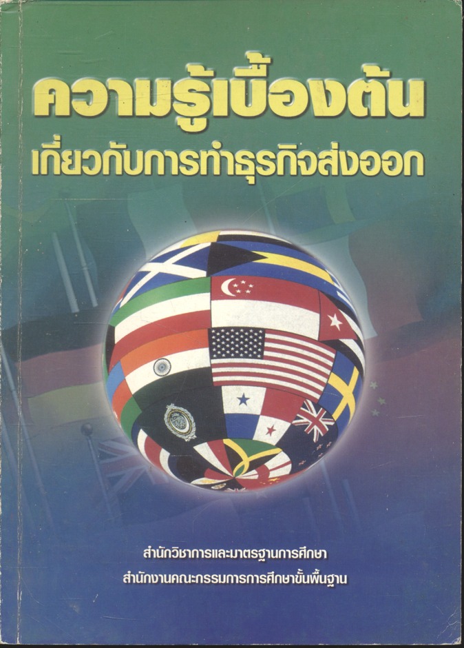 ความรู้เบื้องต้นเกี่ยวกับการทำธุรกิจส่งออก