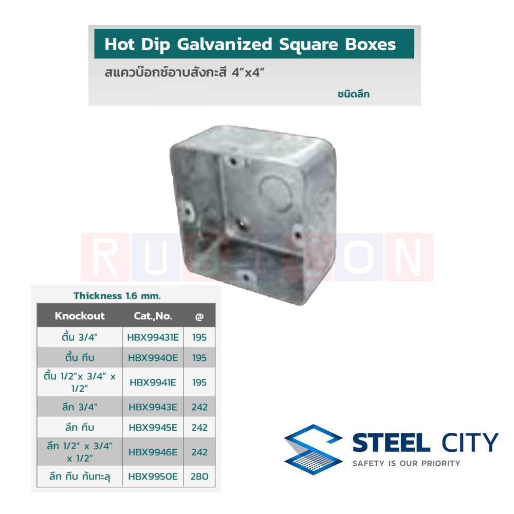 STEEL CITY HBX9950E สแควบ็อกซ์อาบสังกะสี 4"x4" หนา 1.6 mm. ลึก ทึบ กันทะลุ (HOT DIP GALVANIZED SQUARE BOXES)