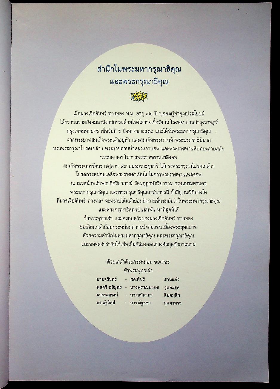 ประวัติความเป็นมาเครื่องราชอิสริยาภรณ์ อนุสรณ์งานพระราชทานเพลิงศพ นางเจือจันทร์ ทางทอง ท.ม.