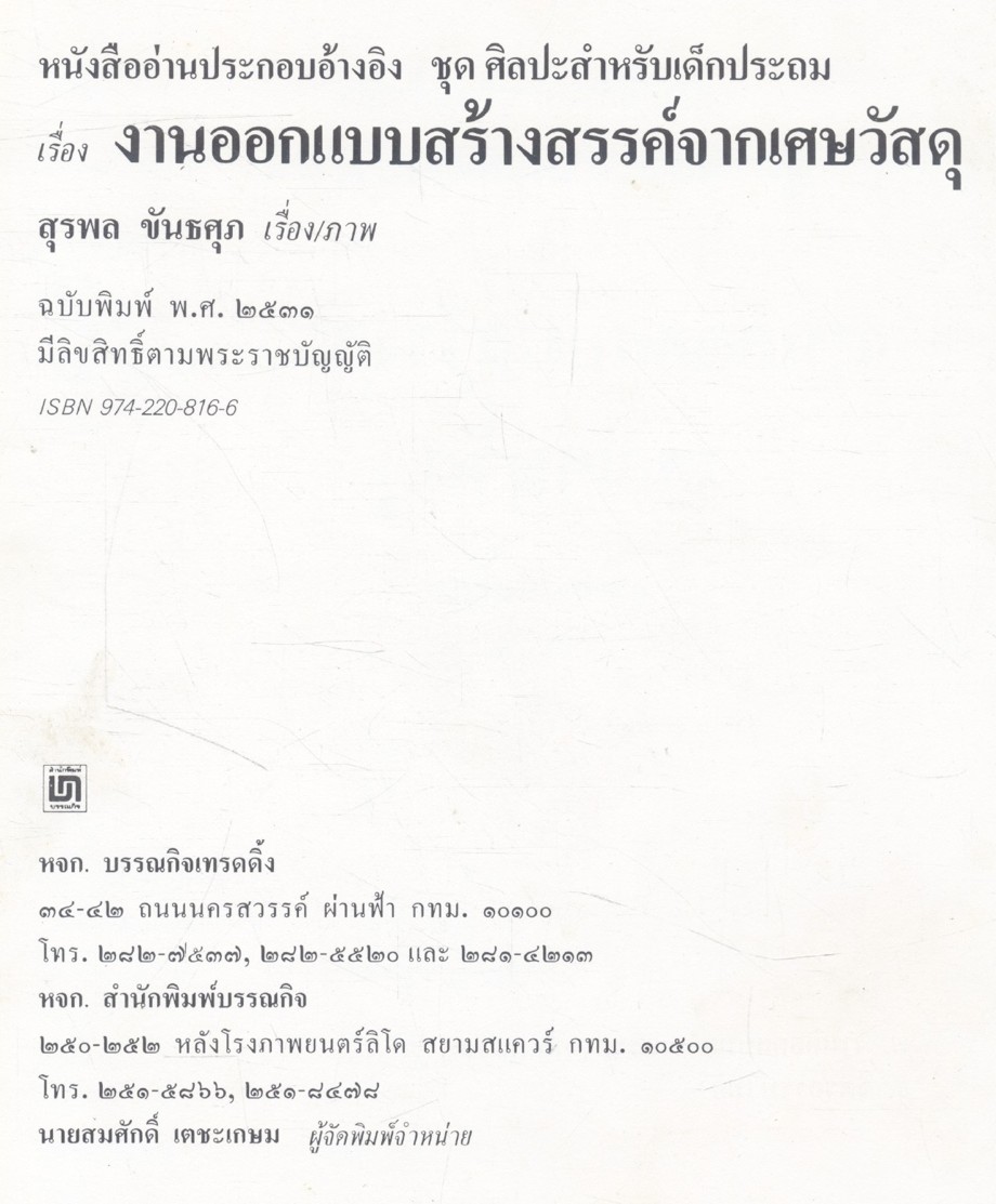 หนังสืออ่านประกอบอ้างอิง ชุด ศิลปะสำหรับเด็กประถม เรื่อง งานออกแบบสร้างสรรค์จากเศษวัสดุ