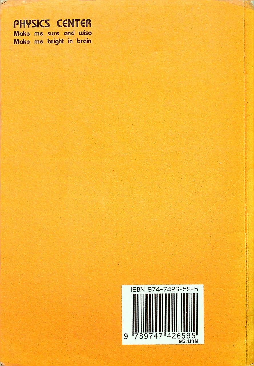 เฉลยข้อสอบ ENTRANCE ฟิสิกส์ (ฉบับปรับปรุงใหม่)