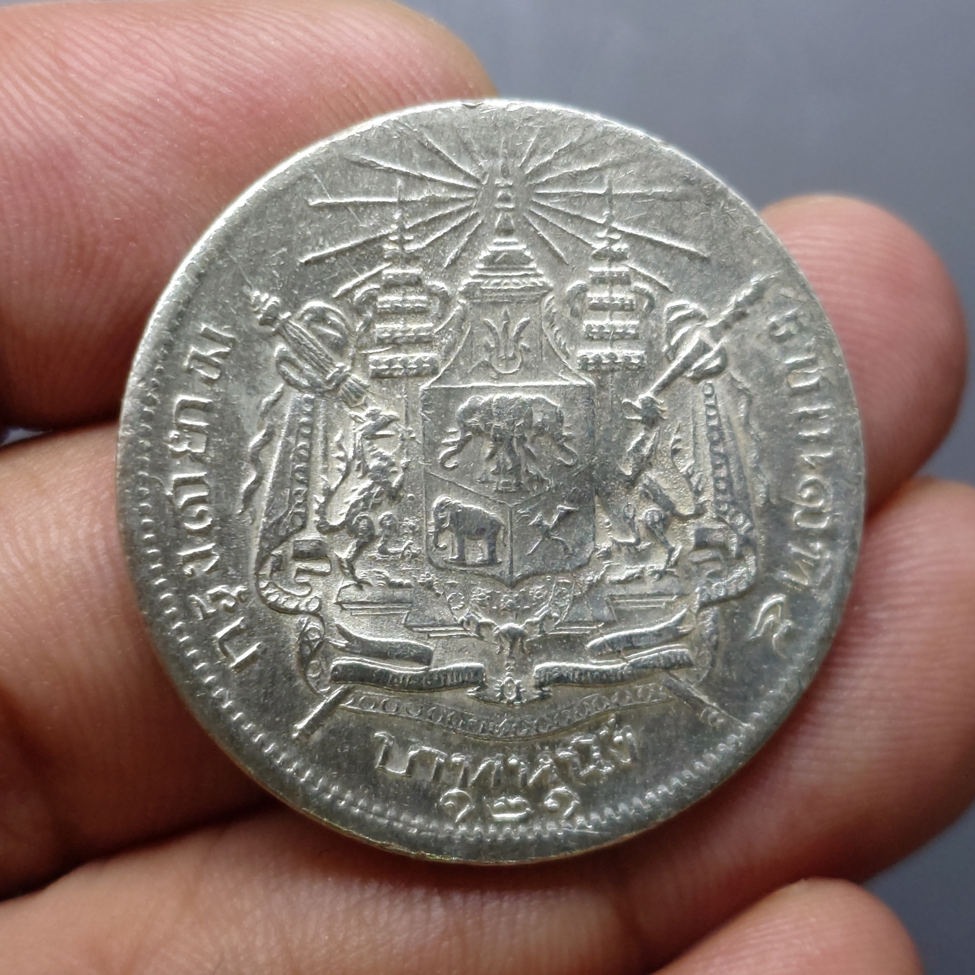 เหรียญเงิน บาทหนึ่ง พระบรมรูป ร.๕ - ตราแผ่นดิน ร.ศ.121 (พิมพ์ใหญ่)