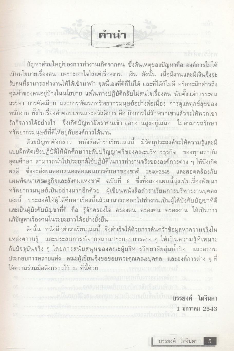 การบริหารงานบุคคล (การจัดการทรัพยากรมนุษย์)