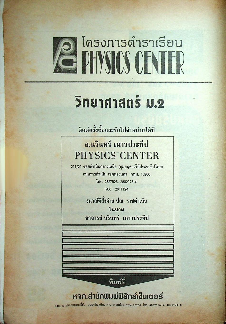 หนังสือชุดเสริมประสบการณ์วิชา วิทยาศาสตร์ ม.2 ว 203-204