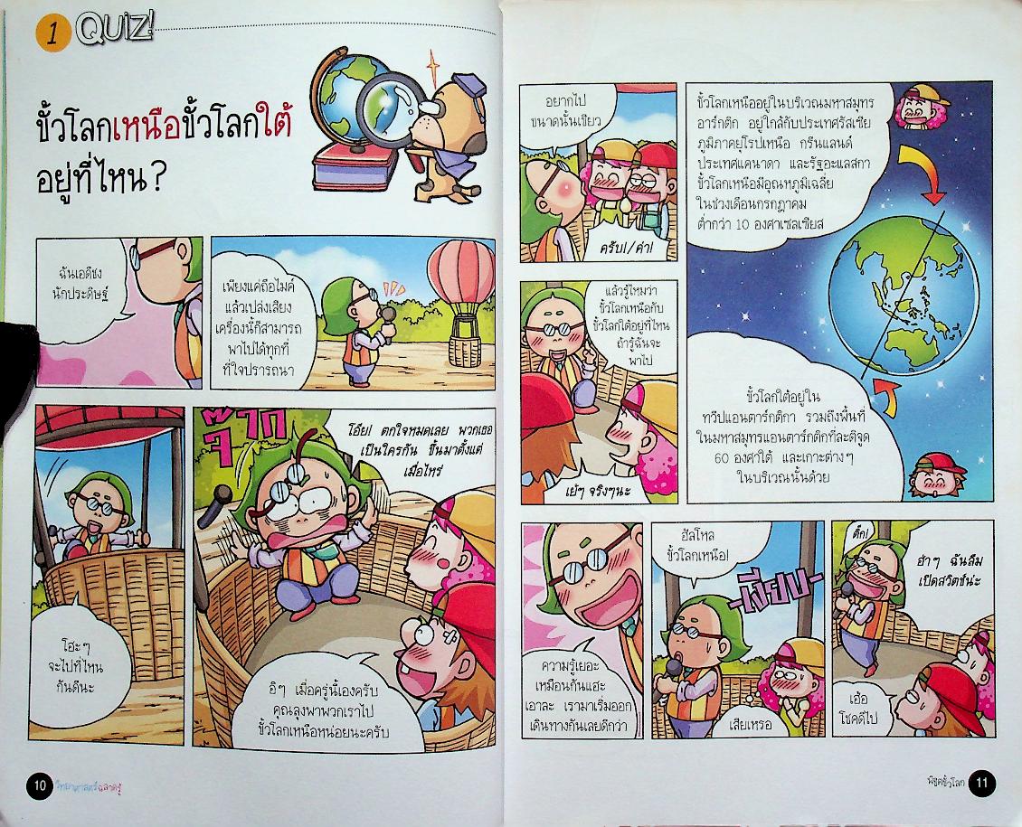 วิทยาศาสตร์ฉลาดรู้ เรื่อง พิชิตขั้วโลก