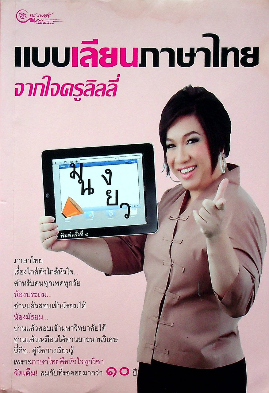 แบบเลียนภาษาไทย จากใจครูลิลลี่