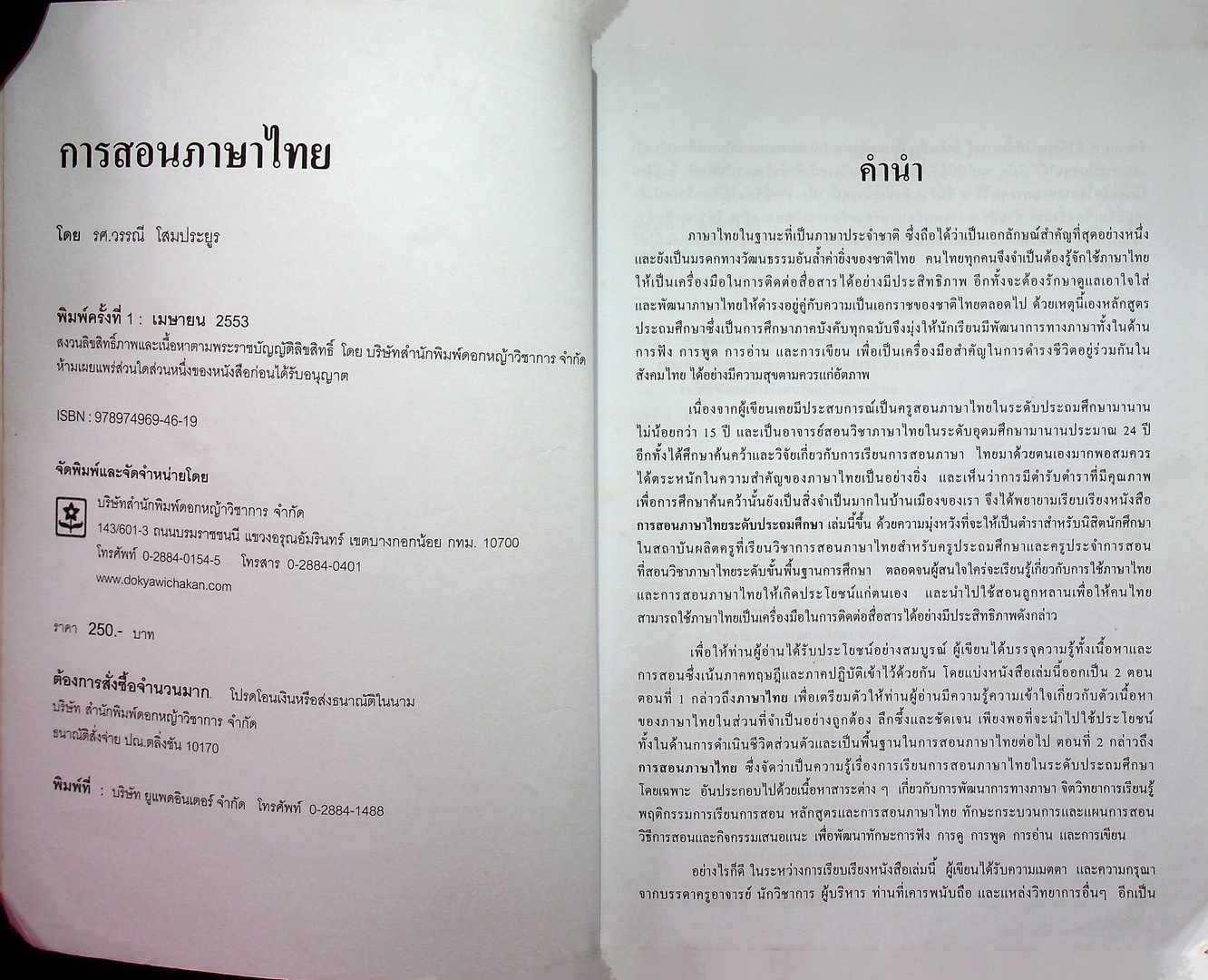 เทคนิคการสอน ภาษาไทย