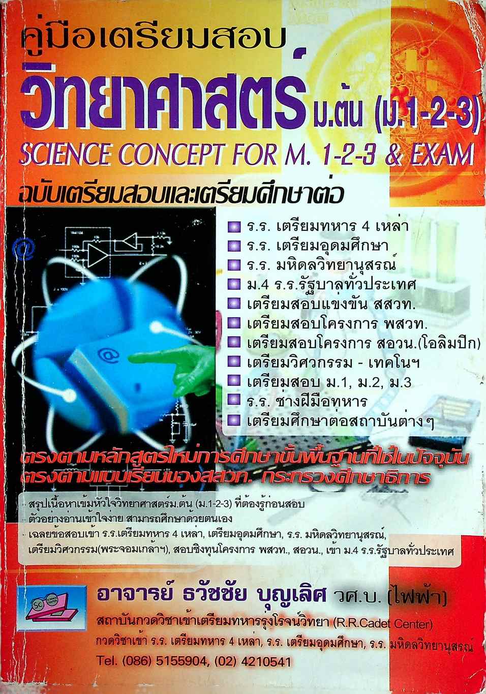 คู่มือเตรียมสอบ วิทยาศาสตร์ ม.ต้น (ม.1-2-3) ฉบับเตรียมสอบและเตรียมศึกษาต่อ