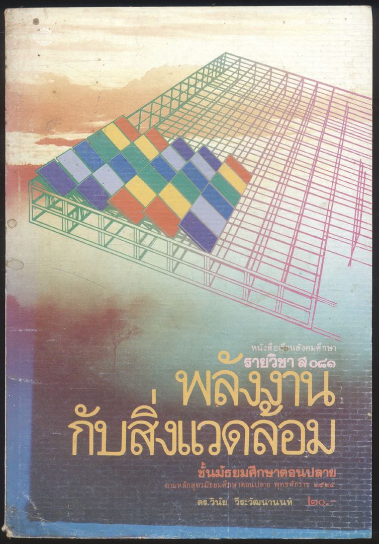 หนังสือเรียนสังคมศึกษารายวิชาส.081 พลังงานกับสิ่งแวดล้อม ระดับมัธยมศึกษาตอนปลาย พุทธศักราช 2524