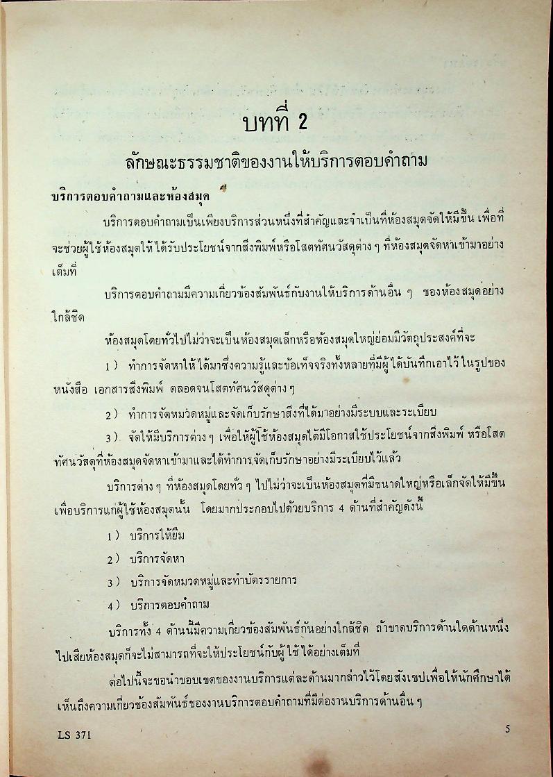 การบริการตอบคำถามเพื่อช่วยการค้นคว้า