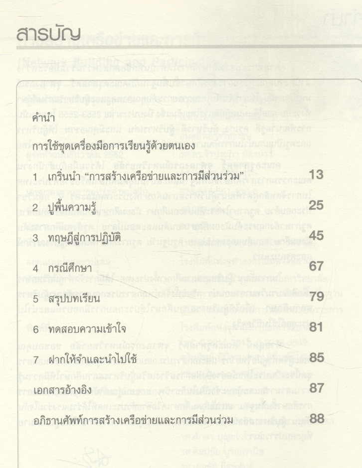 การสร้างเครือข่ายและการมีส่วนร่วม