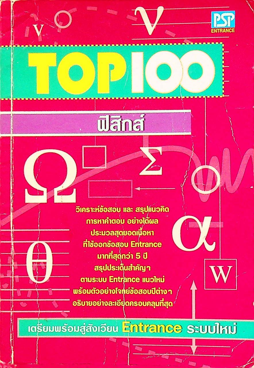 TOP 100 ฟิสิกส์