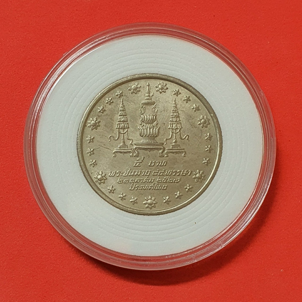 เหรียญ 5 บาท ครบ 84 พรรษา สมเด็จย่า ปี 2527 พร้อมตลับ