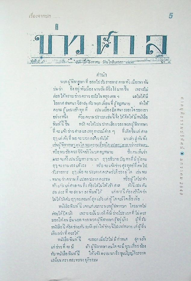 ศาลยุติธรรมปริทัศน์ ปีที่ 1 ฉบับปฐมฤกษ์ ประจำเดือน มกราคม 2549