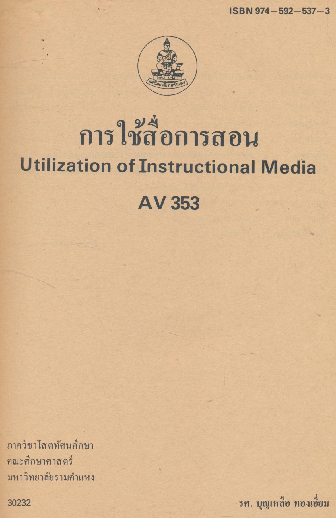 การใช้สื่อการสอน