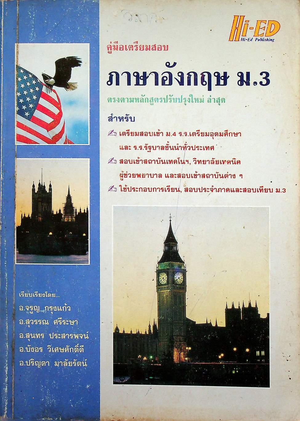 คู่มือเตรียมสอบ ภาษาอังกฤษ ม.3
