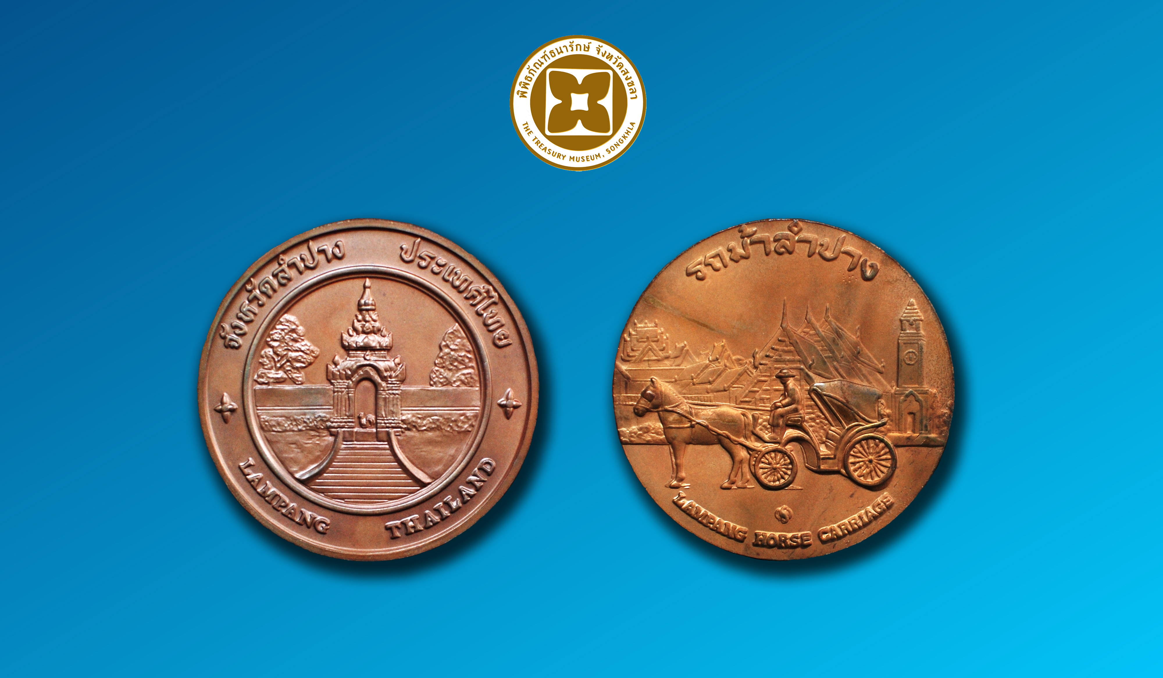 เหรียญที่ระลึกประจำจังหวัดลำปาง ชนิดทองแดง ขนาด 4 ซม.