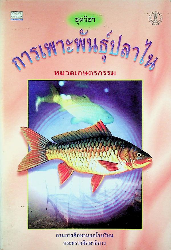 ชุดวิชา การเพาะพันธุ์ปลาไน หมวดเกษตรกรรม