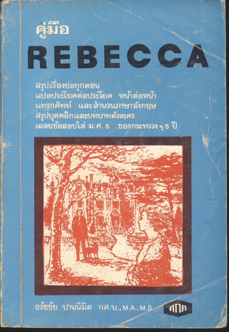 คู่มือ REBECCA (ฉบับพิมพ์ พ.ศ.2520)