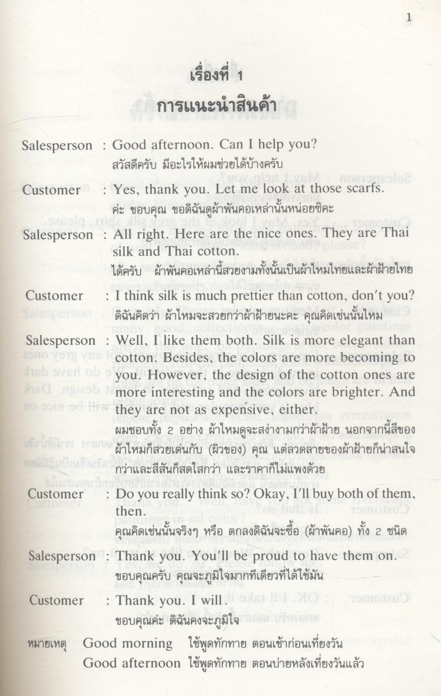 หนังสือบทสนทนาภาษาอังกฤษ สำหรับพนักงานขายสินค้า English Conversation for Salesperson