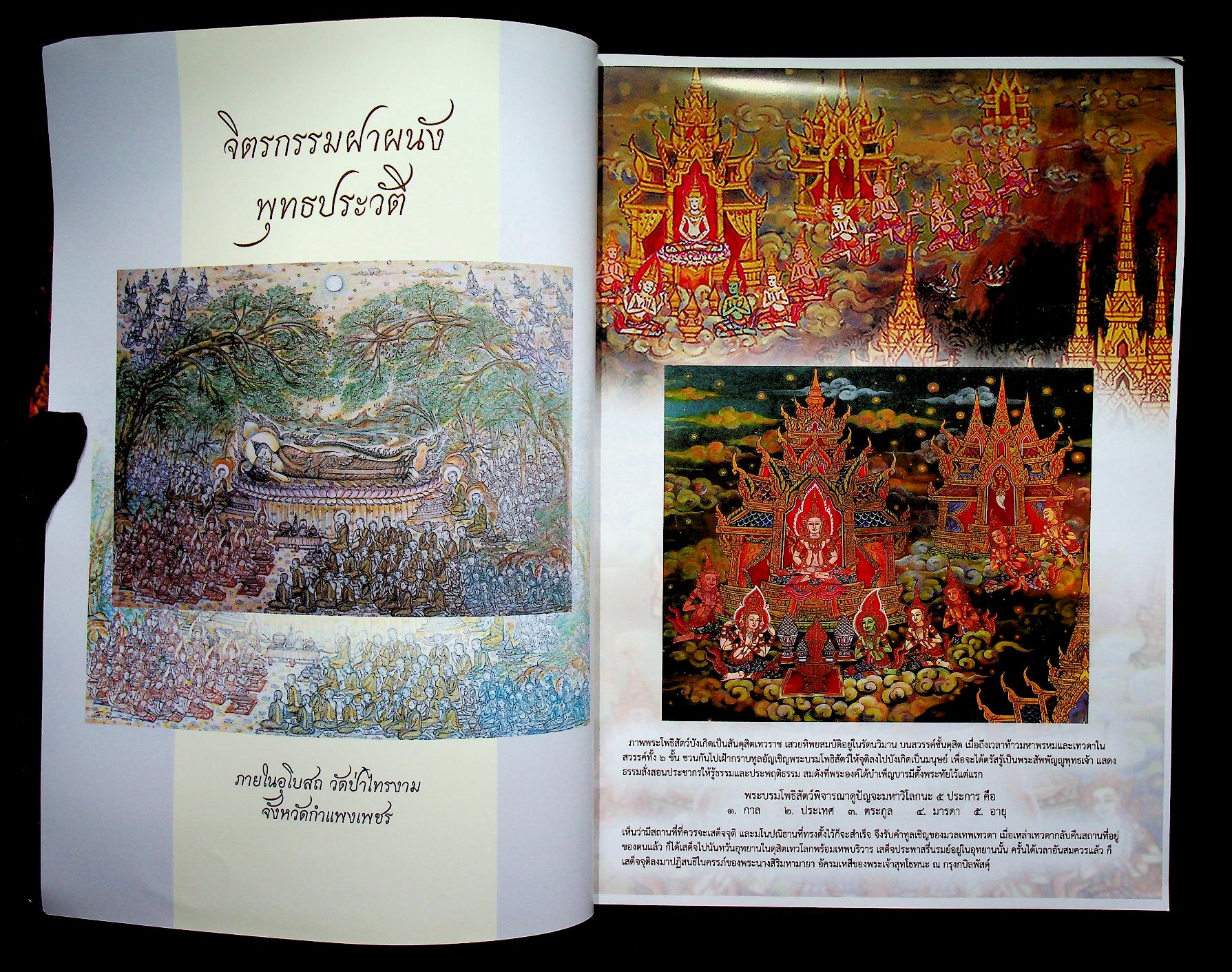 จิตรกรรมฝาผนัง พุทธประวัติ ภายในอุโบสถ วัดป่าไทรงาม