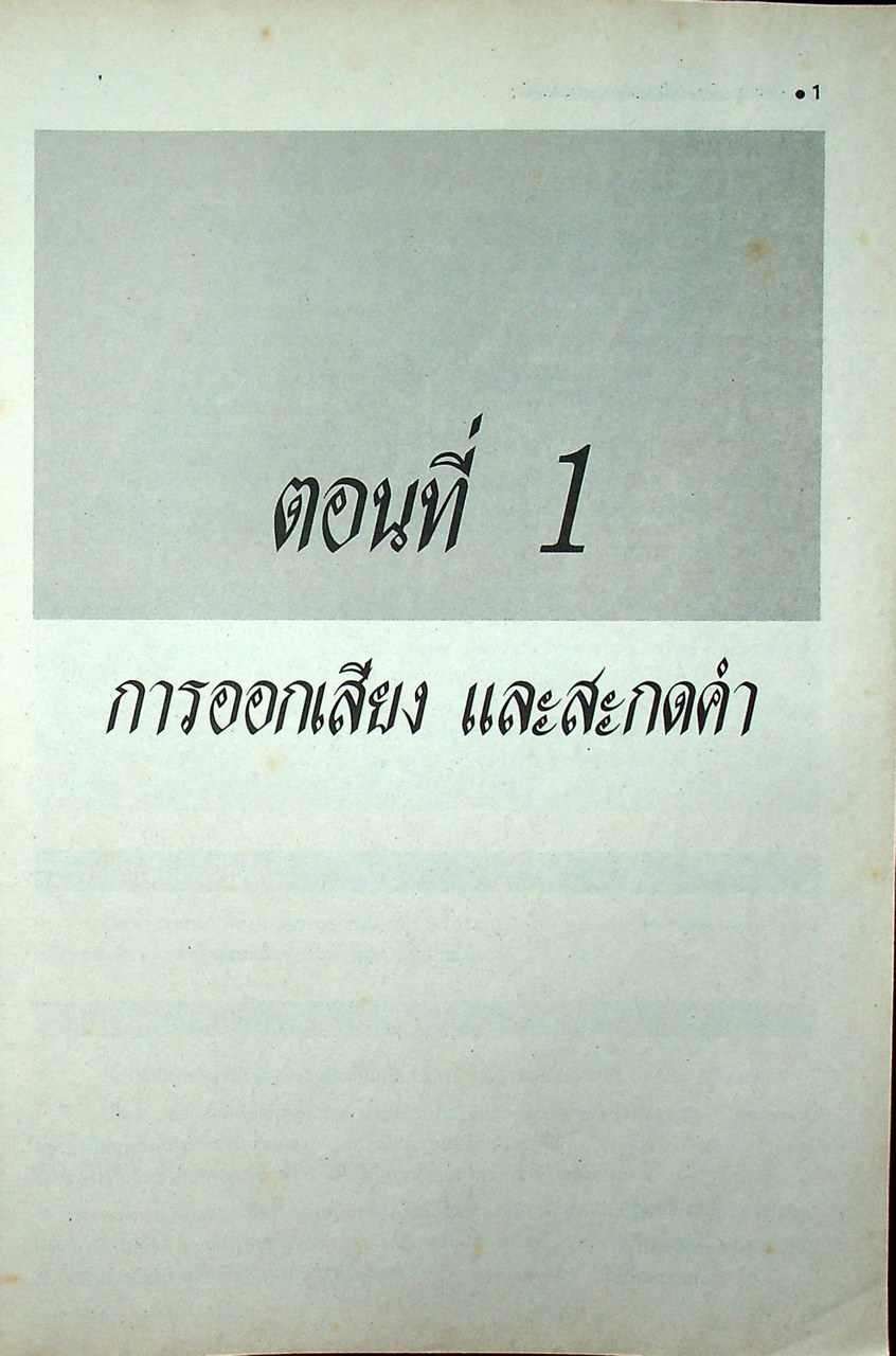 ปริทัศน์วรรณสารวิจักษณ์ สมบูรณ์แบบ เล่ม ๑ หนังสือเรียนภาษาไทย ท ๔๐๑ ชั้นมัธยมศึกษาปีที่ ๔ ภาคเรียนที่ ๑