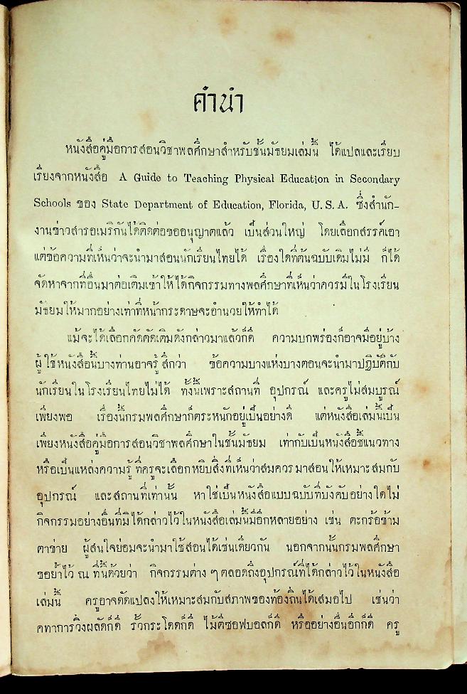 คู่มือการสอนพลศึกษา สำหรับชั้นมัธยม