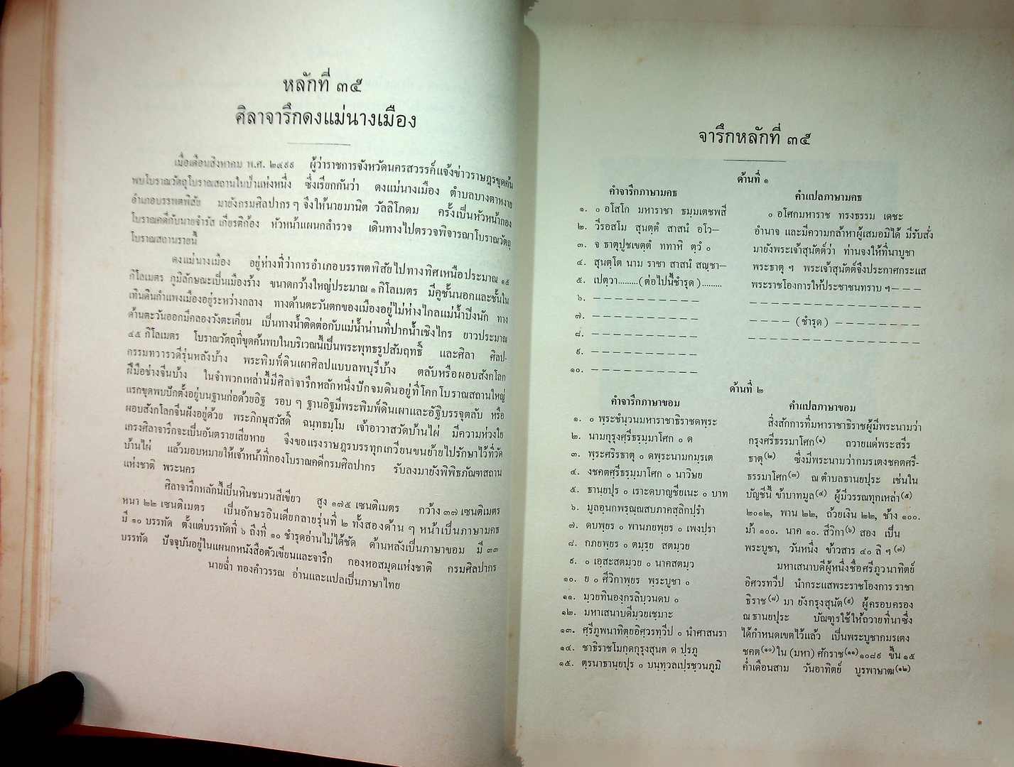 ประชุมศิลาจารึก ภาคที่ ๓ ประมวลจารึกที่พบใน ภาคเหนือ ภาคตะวันออกเฉียงเหนือ ภาคตะวันออก และ ภาคกลางของประเทศไทย อันจารึกด้วยอักษร และ ภาษาไทย ขอม มอญ บาลีสันสกฤต