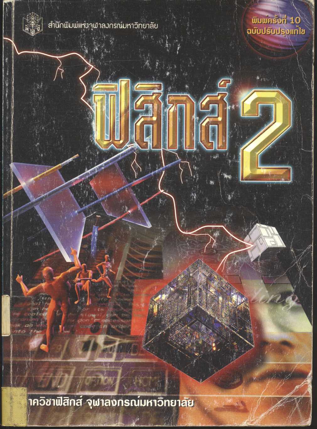 ฟิสิกส์ 2