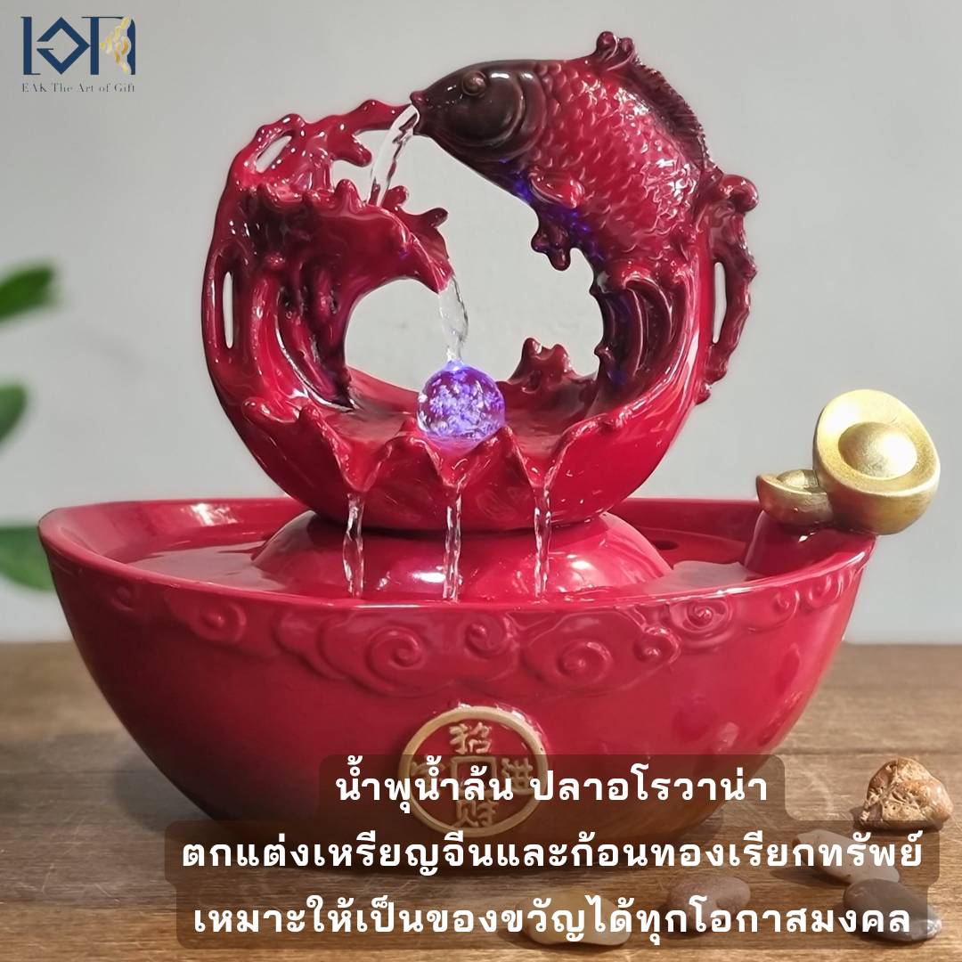 น้ำพุล้นตั้งโต๊ะ รุ่นปลามังกรสีแดงรหัสสินค้า10494-6 เสริมฮวงจุ้ยสริมทรัพย์มงคล ตกแต่งบ้านที่ทำงานร้านค้า ของขวัญ