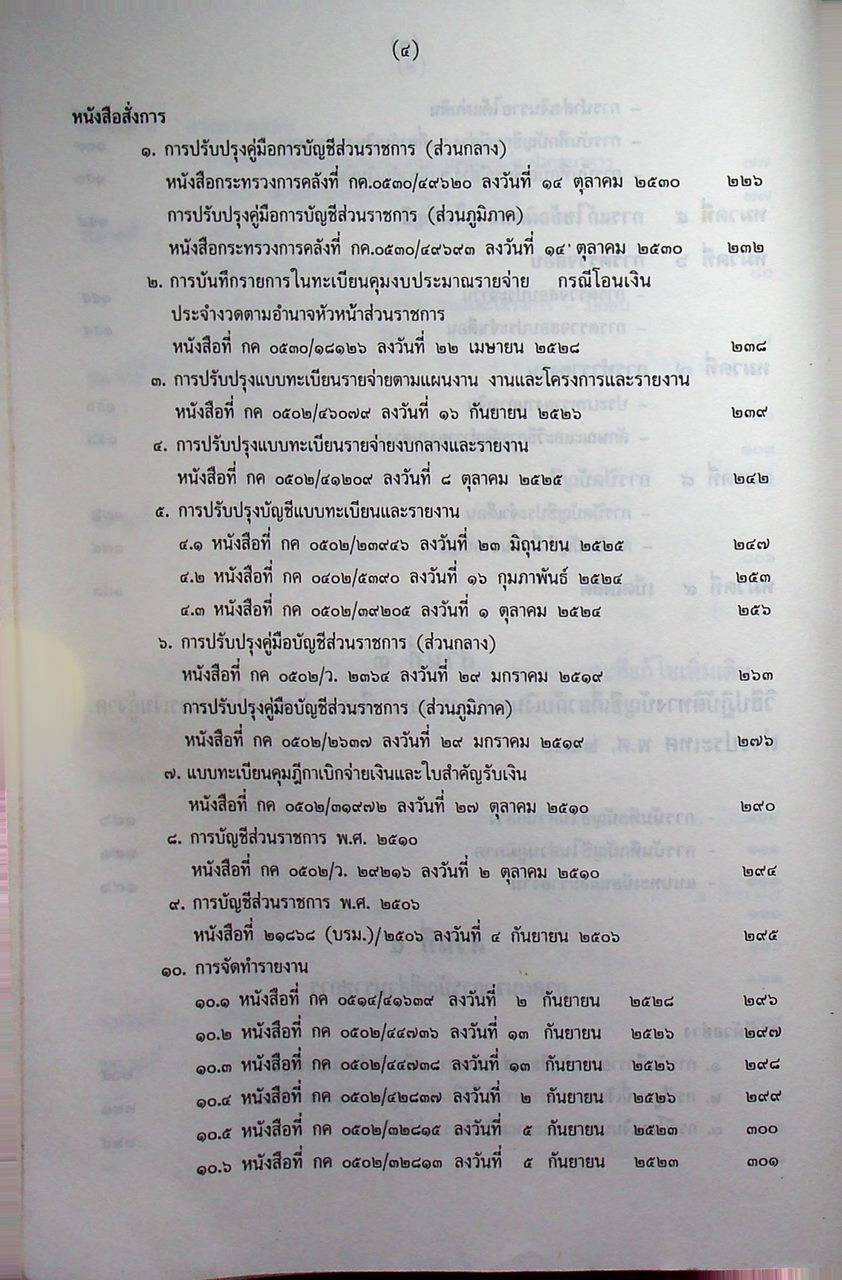 คู่มือ การเงินการบัญชี สำหรับส่วนราชการและหน่วยงานย่อย