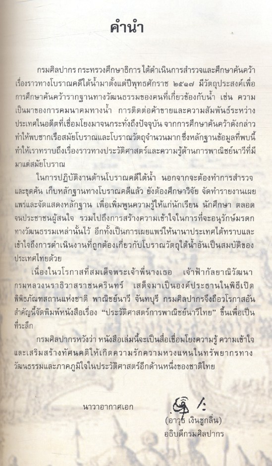 ประวัติศาสตร์การพาณิชย์นาวีไทย