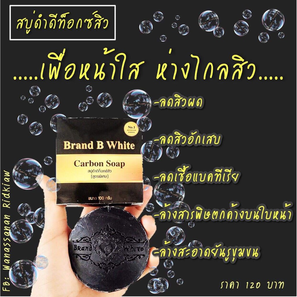 สบู่ดำดีท็อกซ์สิว แบรนด์บีไวท์ Carbon Soap