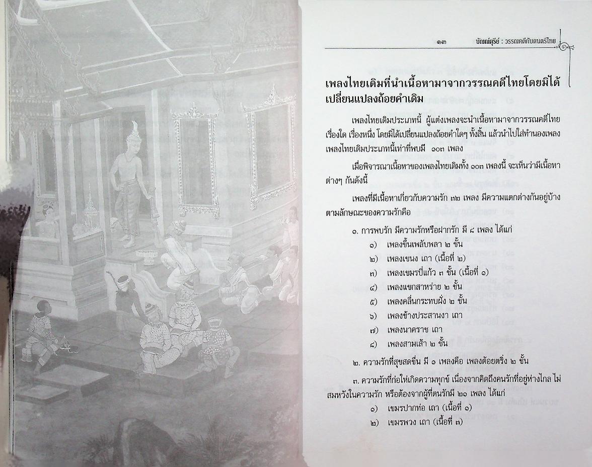 บัณณ์ดุรีย์ : วรรณคดีกับดนตรีไทย