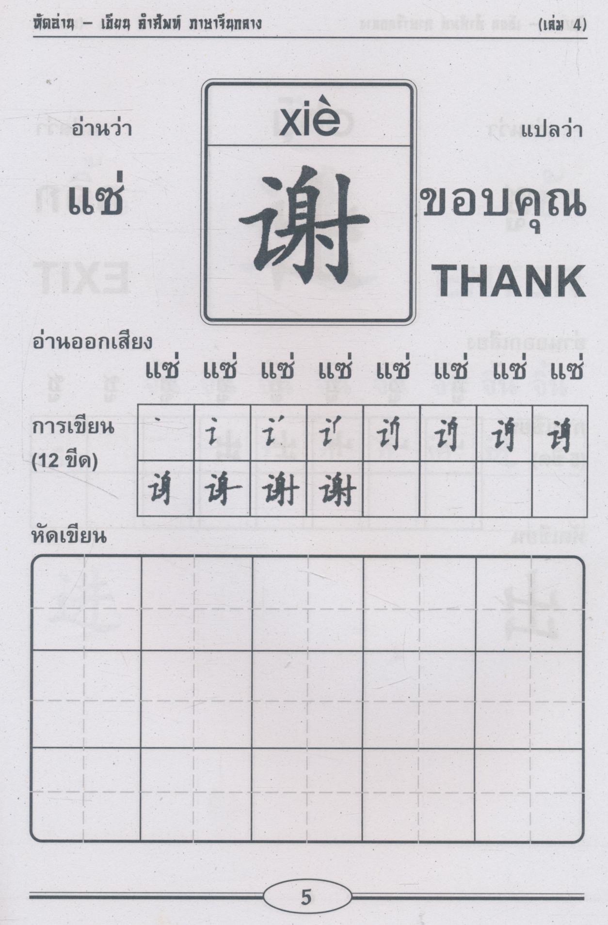 หัดอ่าน-เขียน คำศัพท์ ภาษาจีนกลาง เล่ม 4