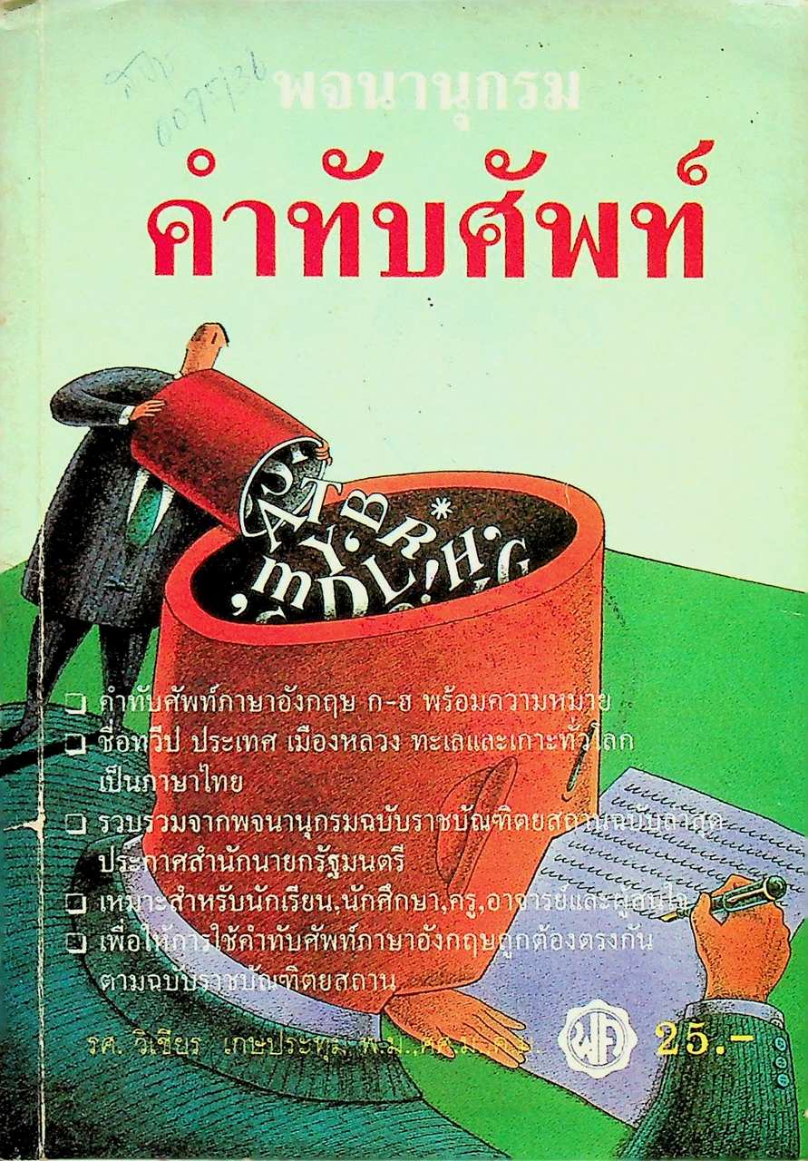 พจนานุกรมคำทับศัพท์