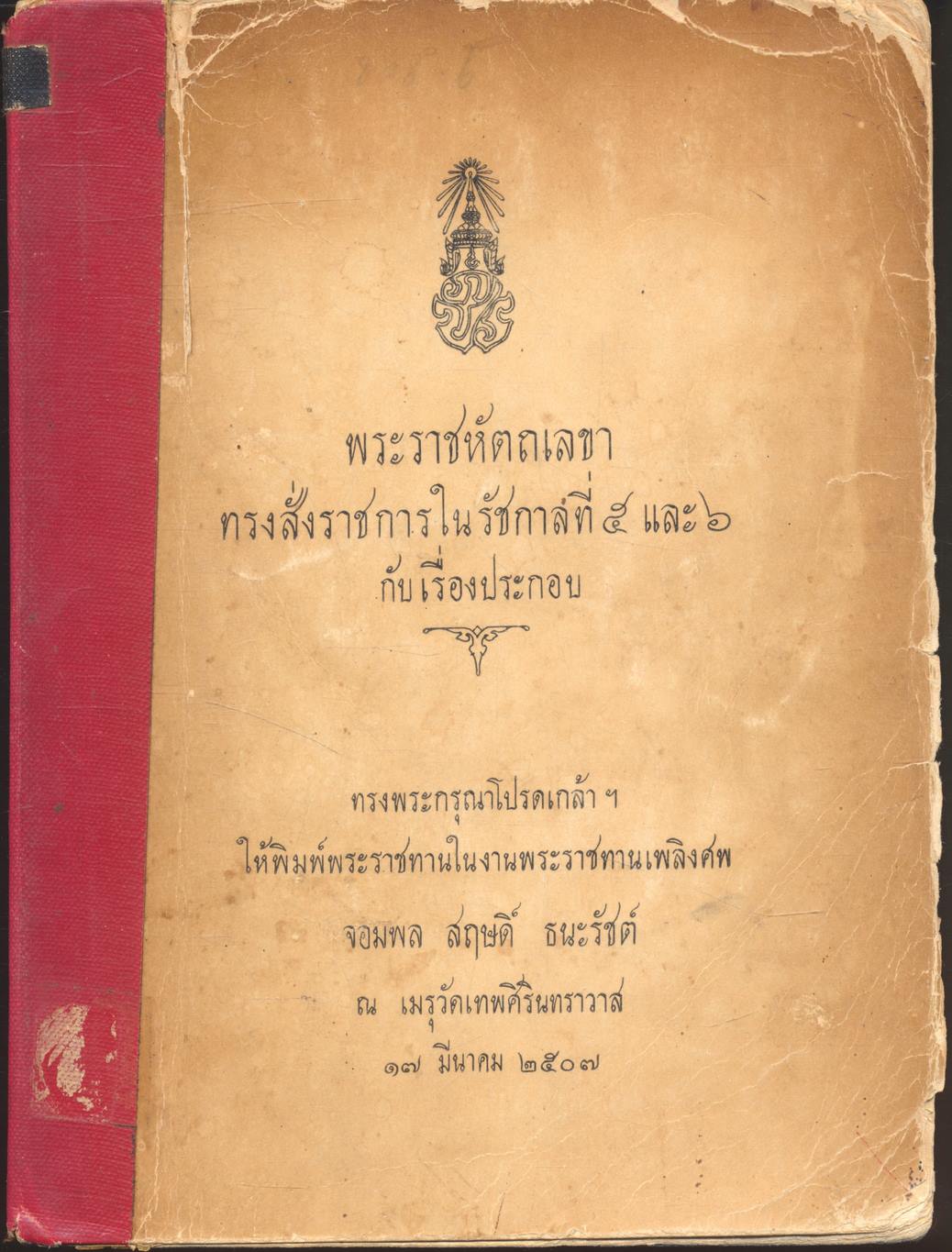 พระราชหัตถเลขาทรงสั่งราชการในรัชกาลที่ ๕ และ ๖ กับเรื่องประกอบ (ทรงพระกรุณาโปรดเกล้า ฯ ให้พิมพ์พระราชทานในงานพระราชทานเพลิงศพ จอมพล สฤษดิ์ ธนะรัชต์)
