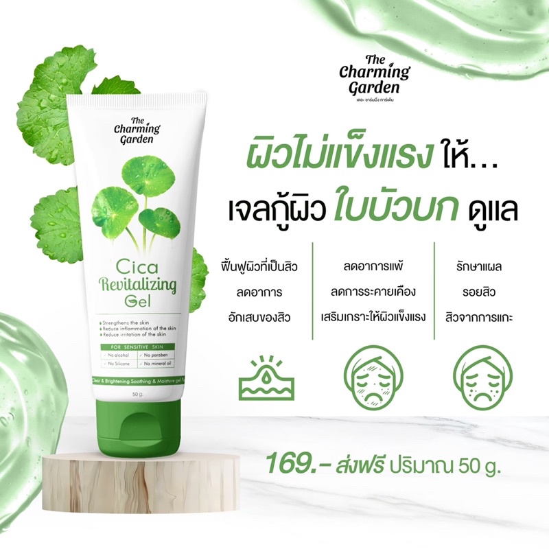 เจลกู้ผิวใบบัวบก ชิก้า เจลใบบัวบก CICA GEL 50 กรัม