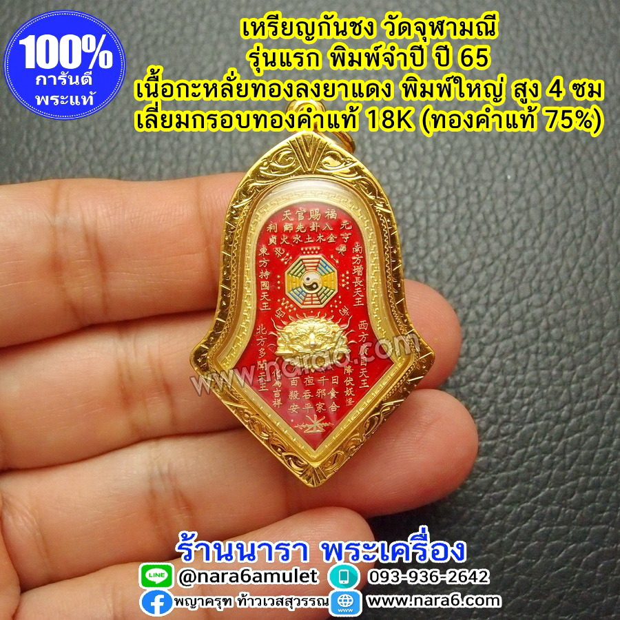 เหรียญกันชง วัดจุฬามณี เนื้อกะหลั่ยทอง ลงยาราชาวดีสีแดง พิมพ์ใหญ่ เลี่ยมกรอบทองคำแท้ 18K