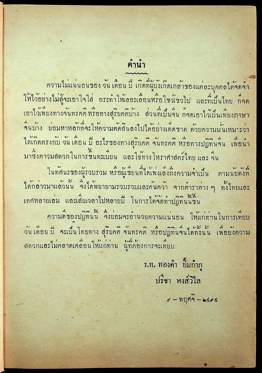 ปฏิทิน 3 ภาษา (ไทย จีน ฝรั่ง) เทียบ 120 ปี ตั้งแต่ พ.ศ. 2400 - พ.ศ. 2520