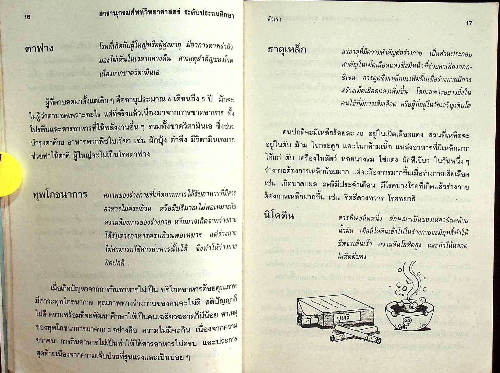 สารานุกรมศัพท์วิทยาศาสตร์ ระดับประถมศึกษา