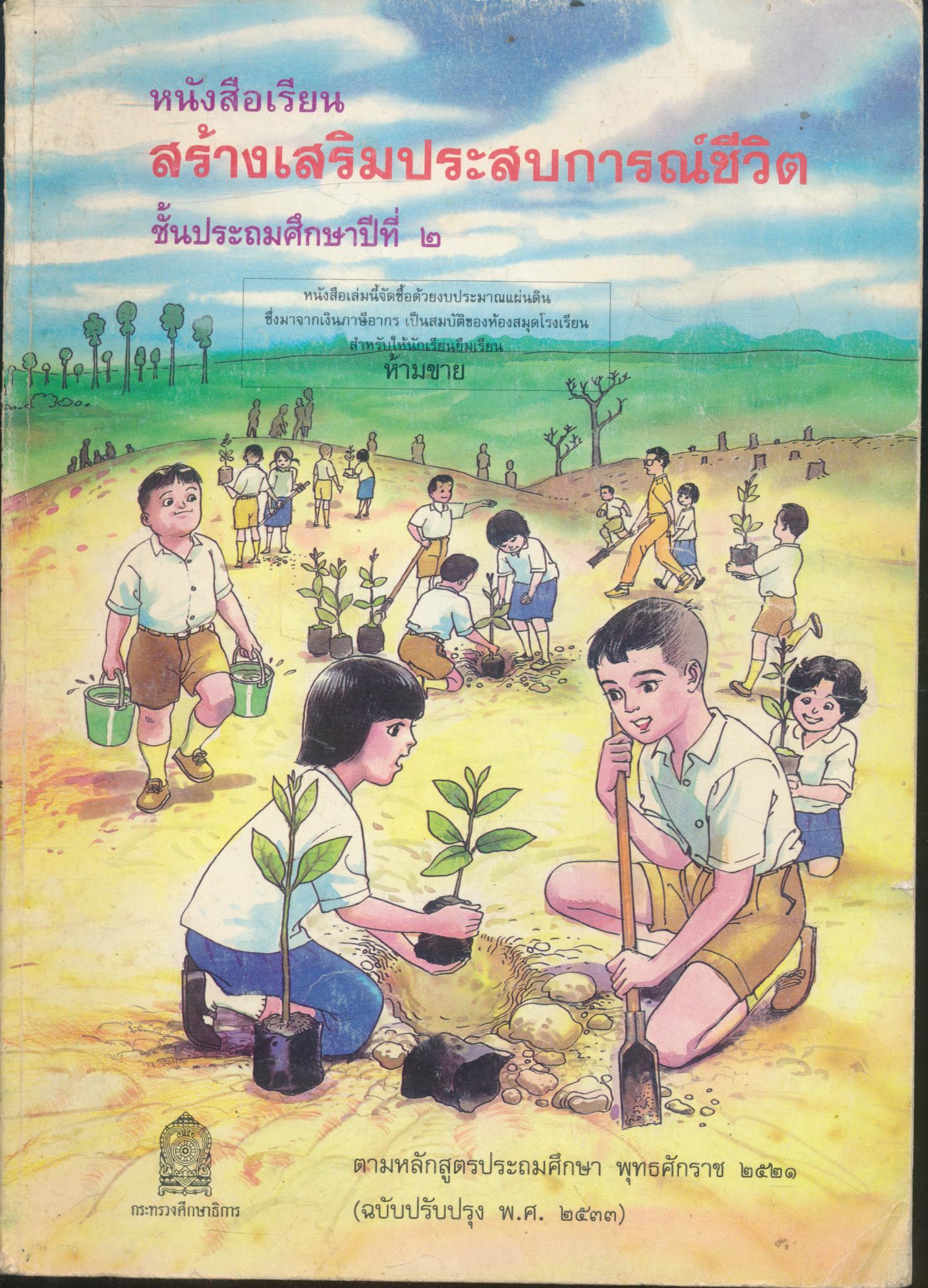 หนังสือเรียนสร้างเสริมประสบการณ์ชีวิต ชั้นประถมศึกษาปีที่ ๒